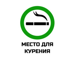 Табличка "Место для курения" 20х25 см.